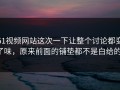 51视频网站这次一下让整个讨论都变了味，原来前面的铺垫都不是白给的。