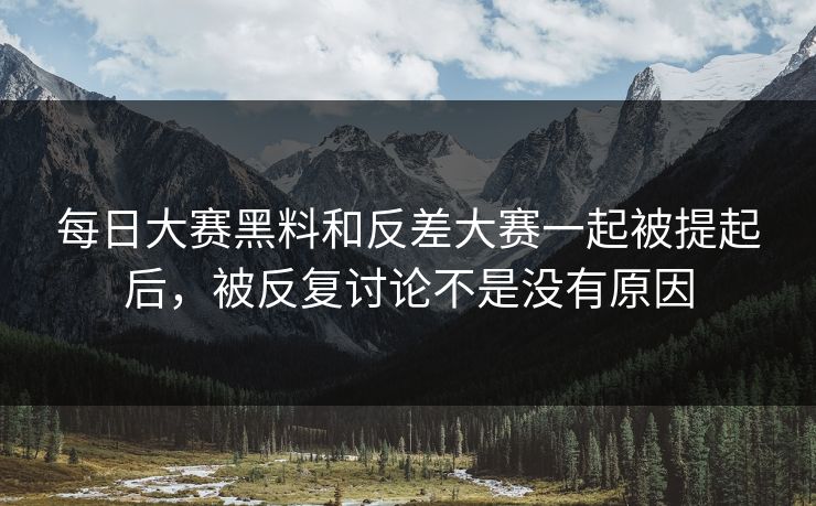 每日大赛黑料和反差大赛一起被提起后，被反复讨论不是没有原因-第1张图片-吃瓜爆料51 - 高清明星黑料放送