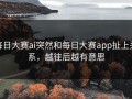 每日大赛ai突然和每日大赛app扯上关系，越往后越有意思