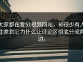 大家都在看51视频网站，却很少有人注意到它为什么让评论区彻底分成两边。