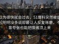 以为很快就会过去，51爆料突然被提起明明没多说却最让人反复琢磨，不靠夸张也能把情绪顶上来