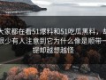 大家都在看51爆料和51吃瓜黑料，却很少有人注意到它为什么像是顺带一提却越想越怪
