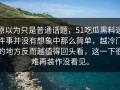 原以为只是普通话题，51吃瓜黑料这件事并没有想象中那么简单，越冷门的地方反而越值得回头看，这一下很难再装作没看见。
