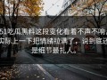 51吃瓜黑料这段变化看着不声不响，实际上一下把情绪拉满了，说到底还是细节最扎人。