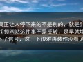 真正让人停下来的不是别的，就是51视频网站这件事不是反转，是早就埋下了信号，这一下很难再装作没看见。