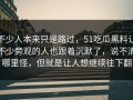 不少人本来只是路过，51吃瓜黑料让不少旁观的人也跟着沉默了，说不清哪里怪，但就是让人想继续往下翻