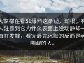 大家都在看51爆料这条线，却很少有人注意到它为什么表面上没动静却一直在发酵，看完最先沉默的反而是老围观的人。