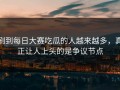 刷到每日大赛吃瓜的人越来越多，真正让人上头的是争议节点