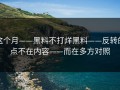 这个月——黑料不打烊黑料——反转的点不在内容——而在多方对照