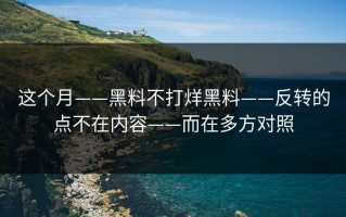 这个月——黑料不打烊黑料——反转的点不在内容——而在多方对照