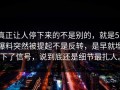真正让人停下来的不是别的，就是51爆料突然被提起不是反转，是早就埋下了信号，说到底还是细节最扎人。