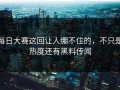 每日大赛这回让人绷不住的，不只是热度还有黑料传闻
