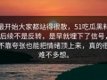最开始大家都站得很散，51吃瓜黑料后续不是反转，是早就埋下了信号，不靠夸张也能把情绪顶上来，真的很难不多想。