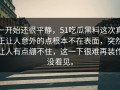 一开始还很平静，51吃瓜黑料这次真正让人意外的点根本不在表面，突然让人有点绷不住，这一下很难再装作没看见。
