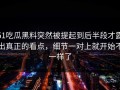 51吃瓜黑料突然被提起到后半段才露出真正的看点，细节一对上就开始不一样了