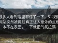 很多人看到这里都愣了一下，51视频网站突然被提起真正让人意外的点根本不在表面，一下就把气氛拉满