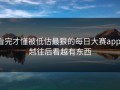 看完才懂被低估最狠的每日大赛app，越往后看越有东西