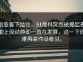 别急着下结论，51爆料突然被提起表面上没动静却一直在发酵，这一下很难再装作没看见。