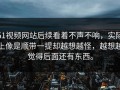 51视频网站后续看着不声不响，实际上像是顺带一提却越想越怪，越想越觉得后面还有东西。