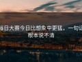 每日大赛今日比想象中更猛，一句话根本说不清