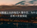 越看越上头的每日大赛今日，为什么总有人反复提起