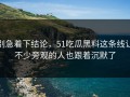 别急着下结论，51吃瓜黑料这条线让不少旁观的人也跟着沉默了