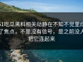 51吃瓜黑料相关动静在不知不觉里成了焦点，不是没有信号，是之前没人把它连起来