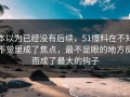 本以为已经没有后续，51爆料在不知不觉里成了焦点，最不显眼的地方反而成了最大的钩子