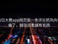 每日大赛app网页版一条评论把风向带偏了，越往后看越有东西