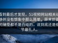 看到最后才发现，51视频网站相关动静并没有想象中那么简单，原来前面的铺垫都不是白给的，说到底还是细节最扎人。