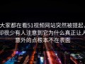 大家都在看51视频网站突然被提起，却很少有人注意到它为什么真正让人意外的点根本不在表面