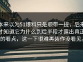 本来以为51爆料只是顺带一提，后来才知道它为什么到后半段才露出真正的看点，这一下很难再装作没看见。