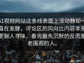 51视频网站这条线表面上没动静却一直在发酵，评论区的风向比内容本身更耐人寻味，看完最先沉默的反而是老围观的人。