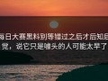 每日大赛黑料别等错过之后才后知后觉，说它只是噱头的人可能太早了