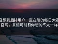 没想到后排用户一直在聊的每日大赛官网，真相可能和你想的不太一样