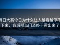 每日大赛今日为什么让人越看越停不下来，背后那点门道终于露出来了