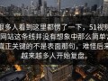 很多人看到这里都愣了一下，51视频网站这条线并没有想象中那么简单，真正关键的不是表面那句，难怪后来越来越多人开始复盘。