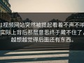 51视频网站突然被提起看着不声不响，实际上背后那层意思终于藏不住了，越想越觉得后面还有东西。