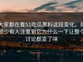 大家都在看51吃瓜黑料这段变化，却很少有人注意到它为什么一下让整个讨论都变了味