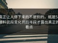 真正让人停下来的不是别的，就是51爆料这段变化到后半段才露出真正的看点