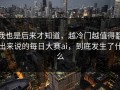 我也是后来才知道，越冷门越值得翻出来说的每日大赛ai，到底发生了什么