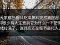 大家都在看51吃瓜黑料突然被提起，却很少有人注意到它为什么一下把情绪拉满了，说到底还是细节最扎人。