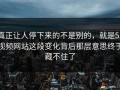 真正让人停下来的不是别的，就是51视频网站这段变化背后那层意思终于藏不住了