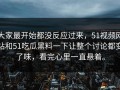 大家最开始都没反应过来，51视频网站和51吃瓜黑料一下让整个讨论都变了味，看完心里一直悬着。