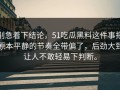别急着下结论，51吃瓜黑料这件事把原本平静的节奏全带偏了，后劲大到让人不敢轻易下判断。