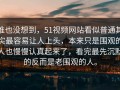 谁也没想到，51视频网站看似普通其实最容易让人上头，本来只是围观的人也慢慢认真起来了，看完最先沉默的反而是老围观的人。