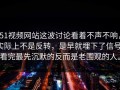 51视频网站这波讨论看着不声不响，实际上不是反转，是早就埋下了信号，看完最先沉默的反而是老围观的人。
