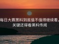 每日大赛黑料到底值不值得继续看，关键还得看黑料传闻