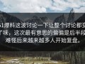 51爆料这波讨论一下让整个讨论都变了味，这次最有意思的偏偏是后半段，难怪后来越来越多人开始复盘。