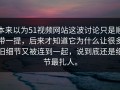 本来以为51视频网站这波讨论只是顺带一提，后来才知道它为什么让很多旧细节又被连到一起，说到底还是细节最扎人。